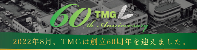 TMG 60周年