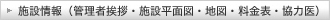 施設情報（管理者挨拶・施設平面図・地図・料金表・協力医）