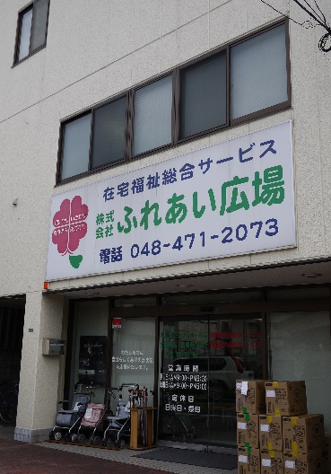 ふれあい広場 新座店