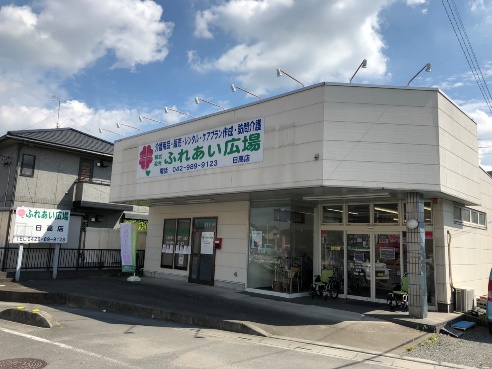 ふれあい広場 日高店