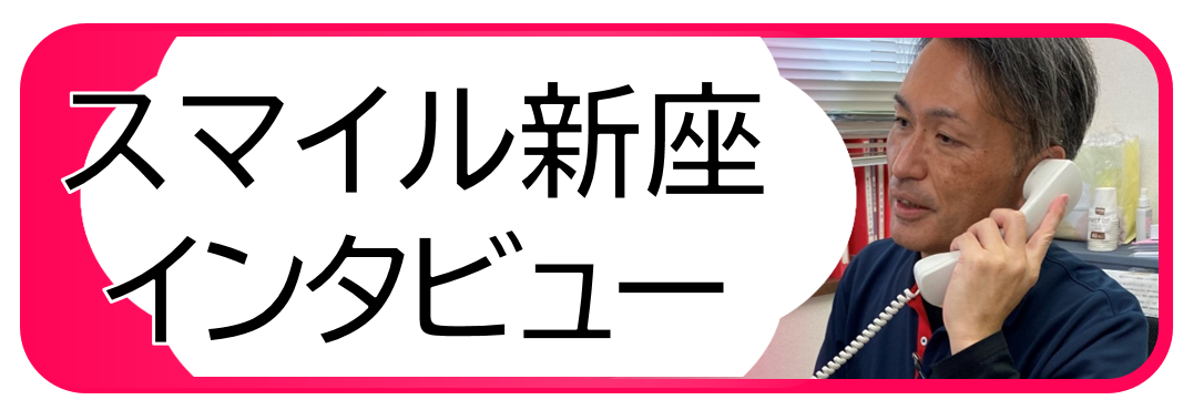 スマイル新座インタビュー