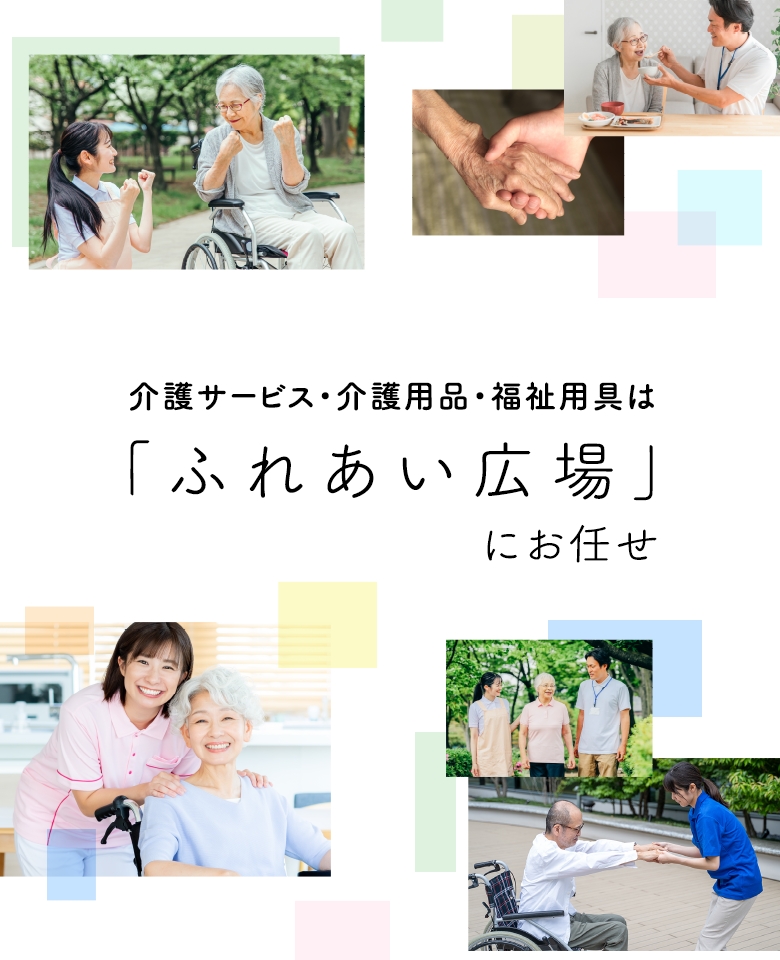 介護サービス・介護用品・福祉用具は「ふれあい広場」にお任せ