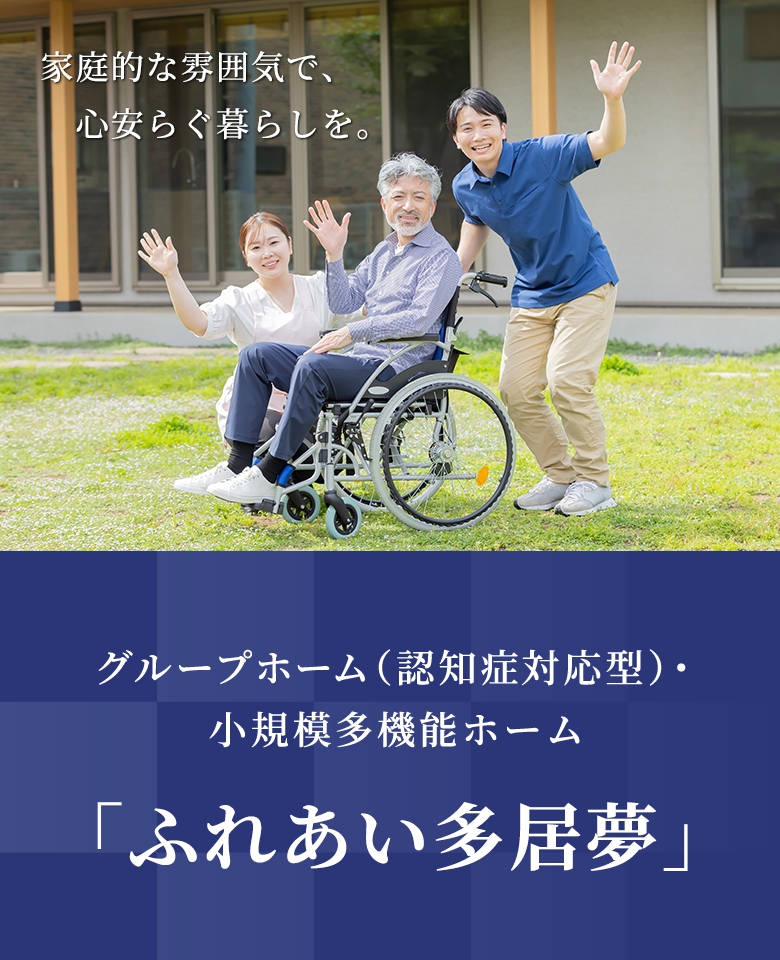 介護サービス・介護用品・福祉用具は「ふれあい広場」にお任せ