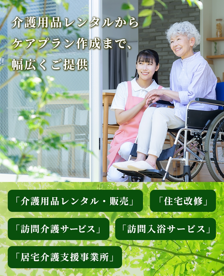介護サービス・介護用品・福祉用具は「ふれあい広場」にお任せ
